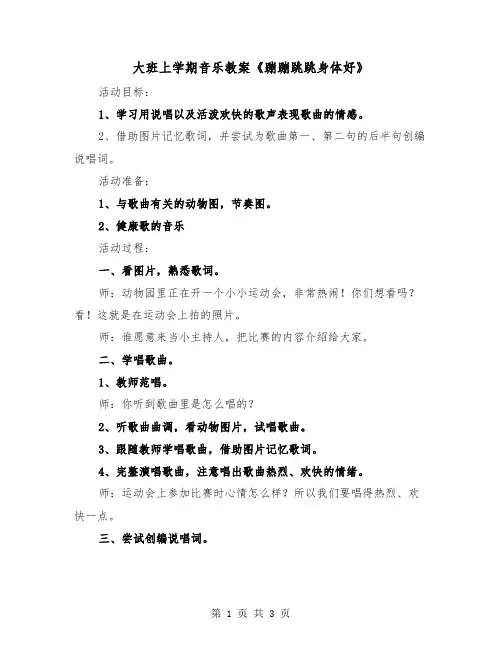 大班上学期音乐教案《蹦蹦跳跳身体好》（2篇）