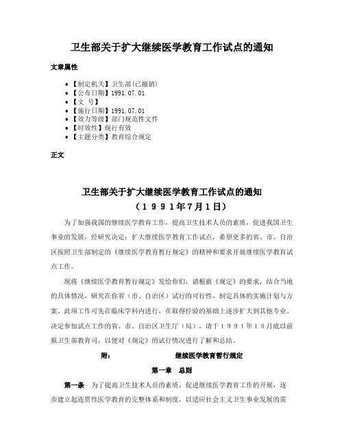 卫生部关于扩大继续医学教育工作试点的通知