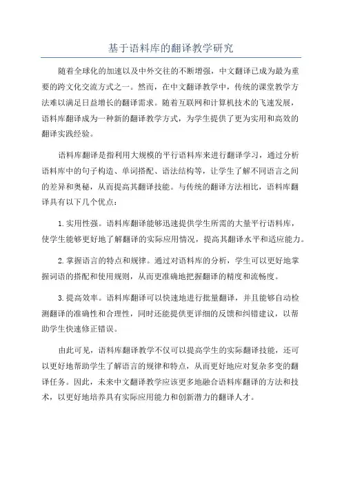 基于语料库的翻译教学研究