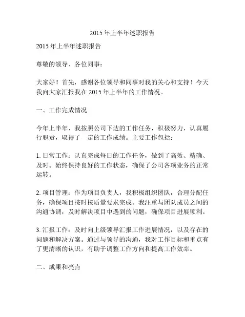 2015年上半年述职报告