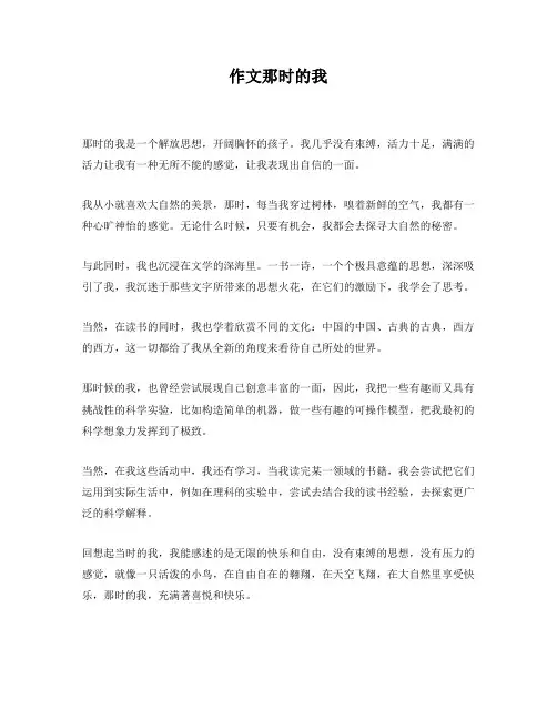 作文那时的我
