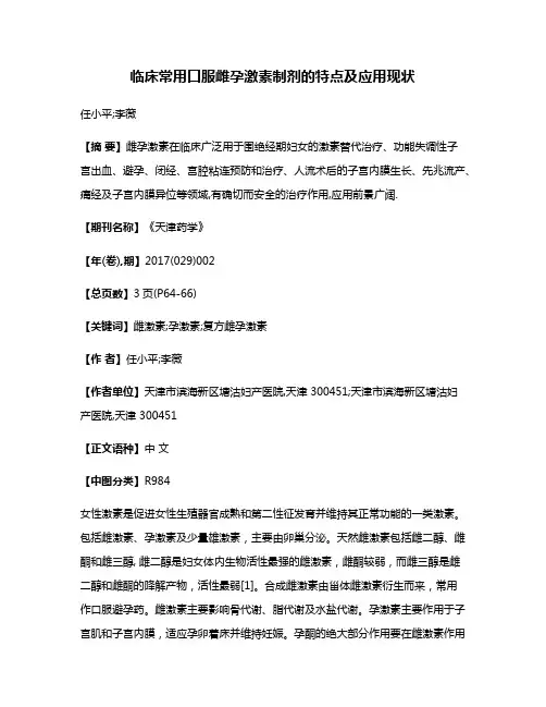 临床常用口服雌孕激素制剂的特点及应用现状