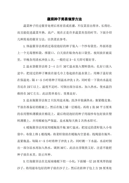 蔬菜种子简易催芽方法