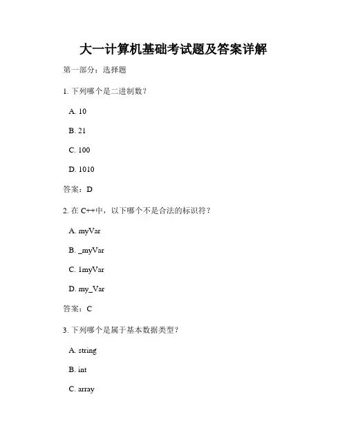 大一计算机基础考试题及答案详解