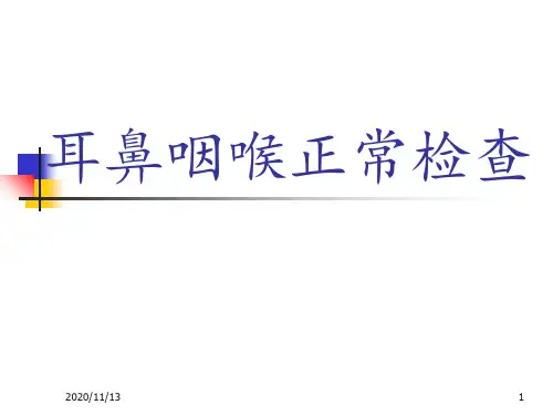 耳鼻喉科正常体格检查 1 ppt课件