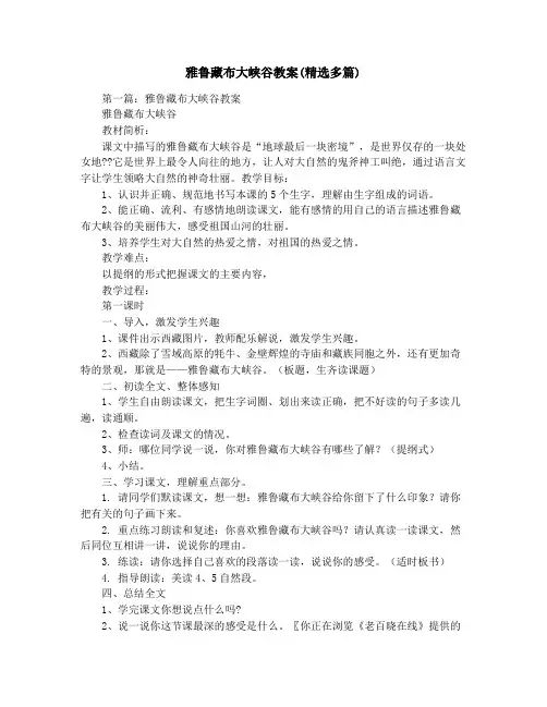 雅鲁藏布大峡谷教案(精选多篇)