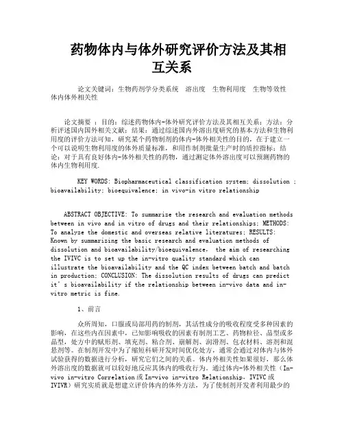 药物体内与体外研究评价方法及其相互关系