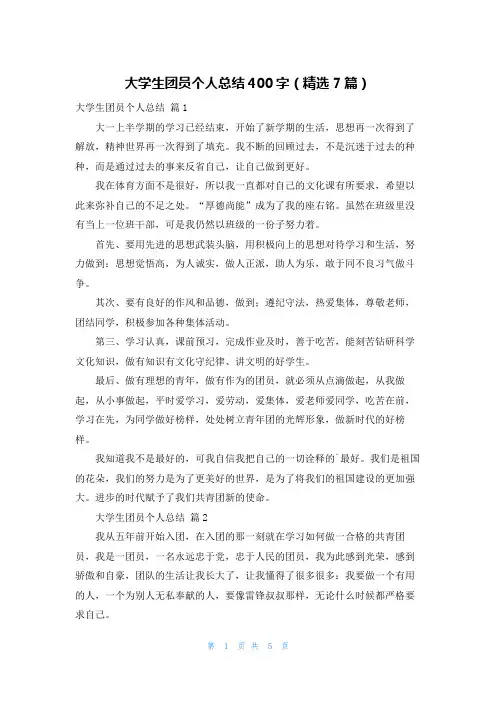 大学生团员个人总结400字（精选7篇）