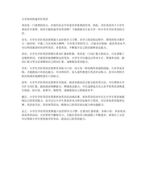 小学如何快速学好英语