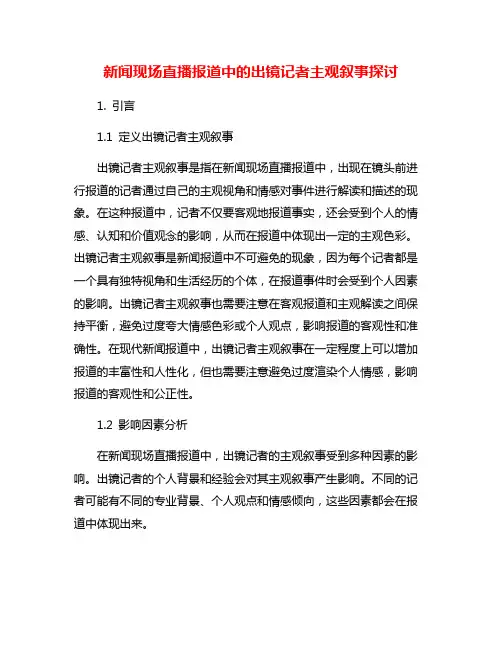 新闻现场直播报道中的出镜记者主观叙事探讨