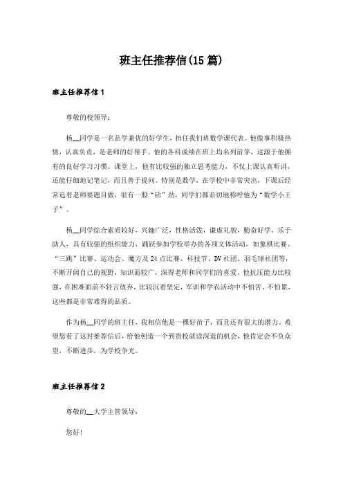 班主任推荐信(15篇)_1