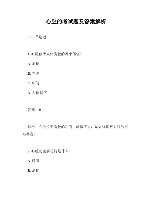 心脏的考试题及答案解析