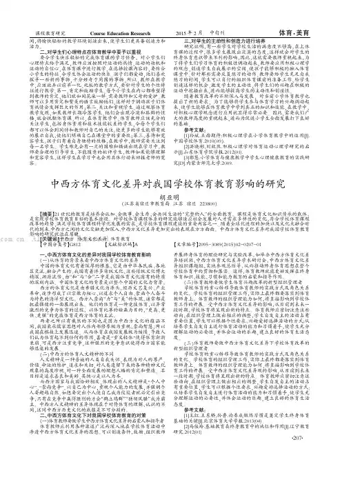 中西方体育文化差异对我国学校体育教育影响的研究