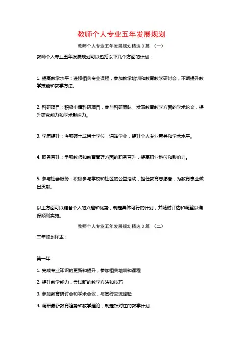 教师个人专业五年发展规划3篇