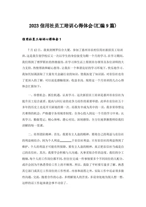2023信用社员工培训心得体会(汇编9篇)
