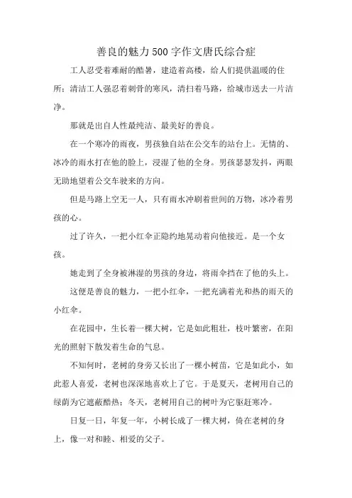善良的魅力500字作文唐氏综合症