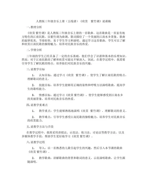 人教版三年级音乐上册(五线谱)《欣赏 紫竹调》说课稿