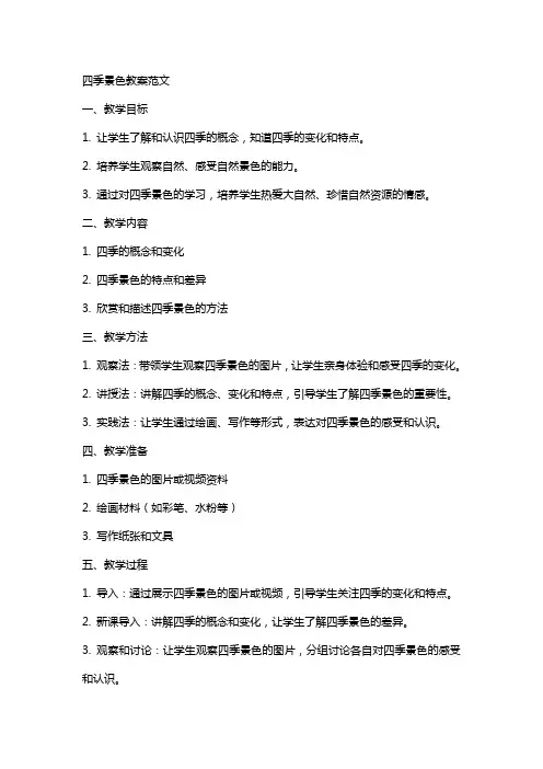 四季景色教案范文