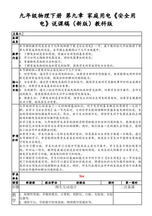 九年级物理下册第九章家庭用电《安全用电》说课稿(新版)教科版