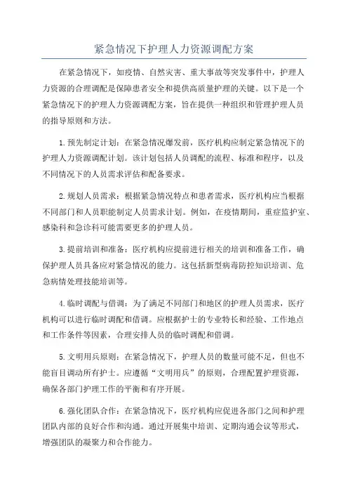 紧急情况下护理人力资源调配方案
