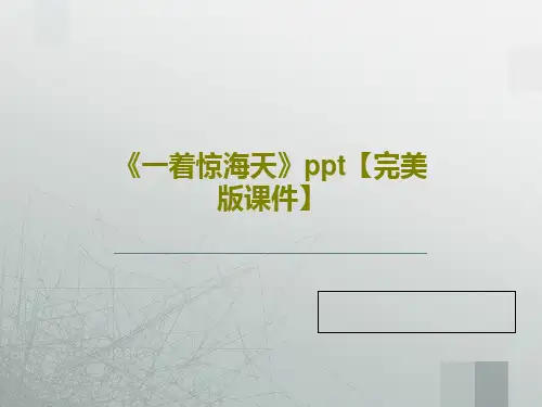 《一着惊海天》ppt【完美版课件】共34页PPT