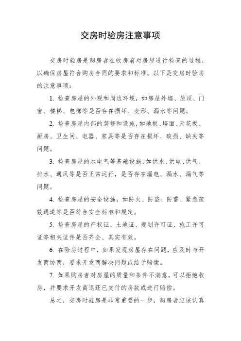 交房时验房注意事项