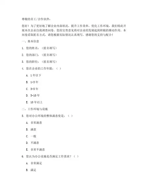 企业自我调查问卷模板