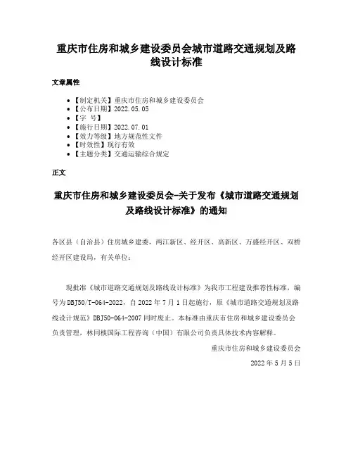 重庆市住房和城乡建设委员会城市道路交通规划及路线设计标准