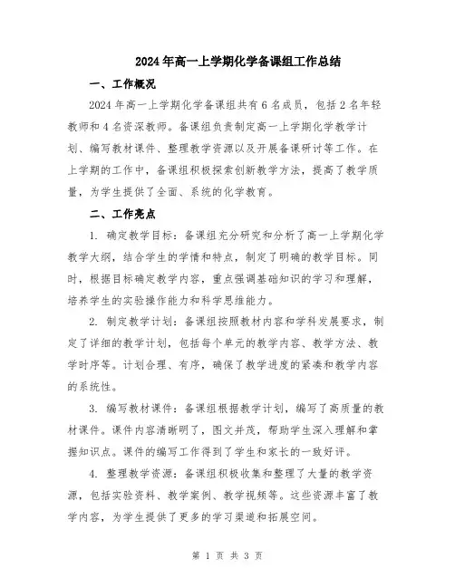 2024年高一上学期化学备课组工作总结