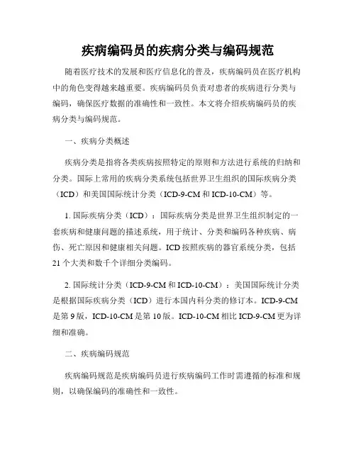 疾病编码员的疾病分类与编码规范