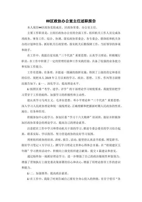 最新-某某区政协办公室主任述职报告 精品