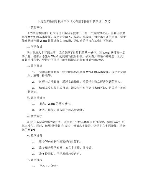 大连理工版信息技术三下《文档基本操作》教学设计(11)