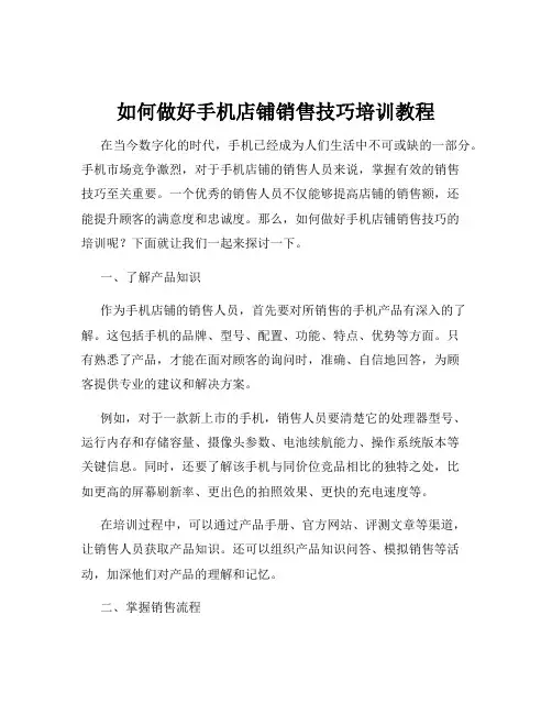 如何做好手机店铺销售技巧培训教程