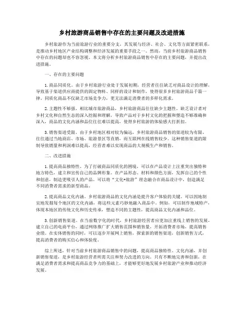 乡村旅游商品销售中存在的主要问题及改进措施