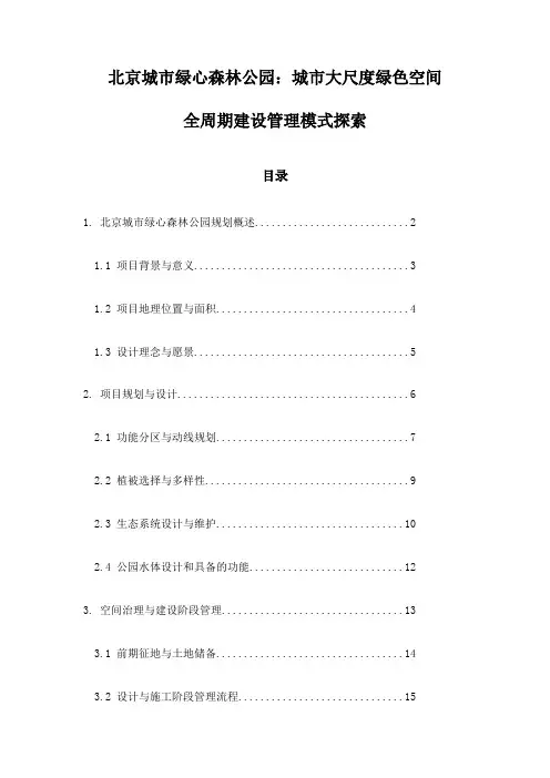 北京城市绿心森林公园：城市大尺度绿色空间全周期建设管理模式探索
