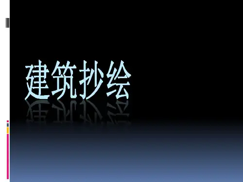 建筑抄绘-课件