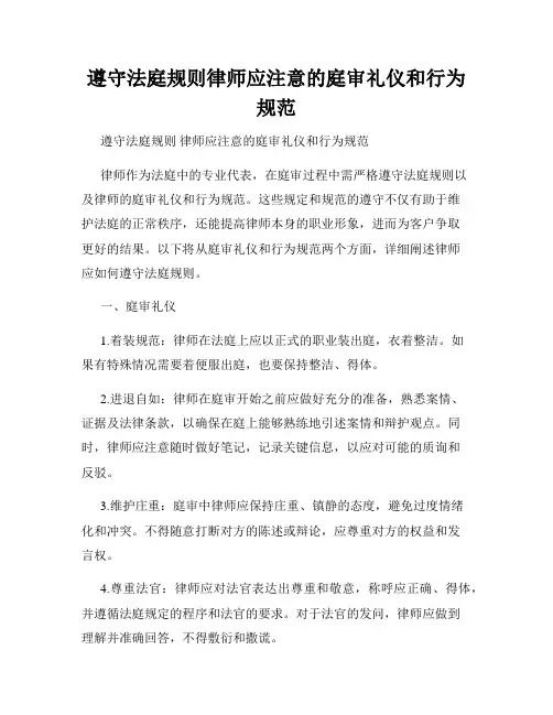 遵守法庭规则律师应注意的庭审礼仪和行为规范
