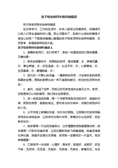 孩子给老师拜年独特祝福语