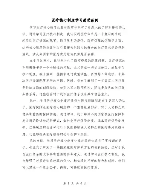 医疗核心制度学习感受范例(三篇)