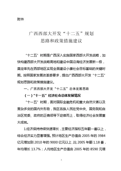 广西“十二五规划”思路(正式上报文)
