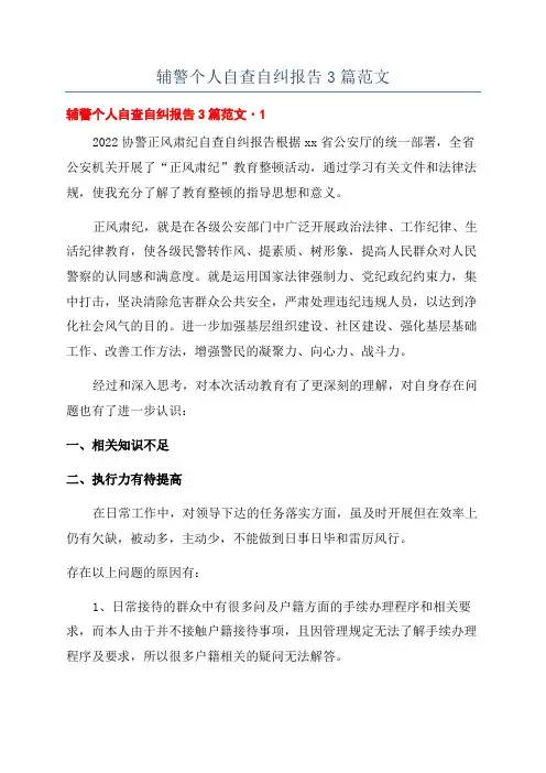 辅警个人自查自纠报告3篇范文