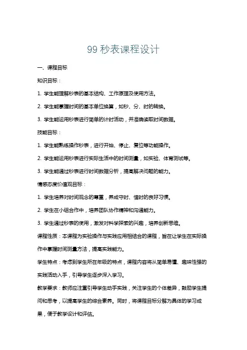 99秒表课程设计