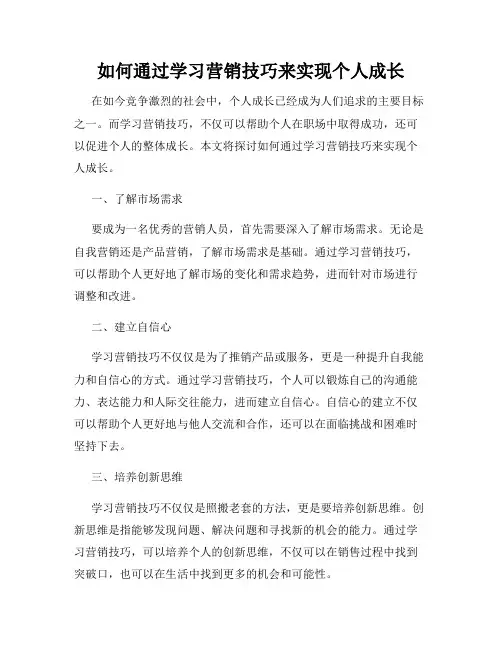 如何通过学习营销技巧来实现个人成长