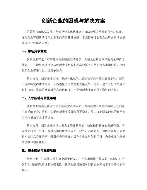 创新企业的困惑与解决方案