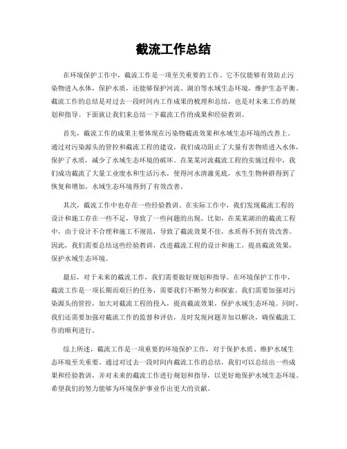 截流工作总结