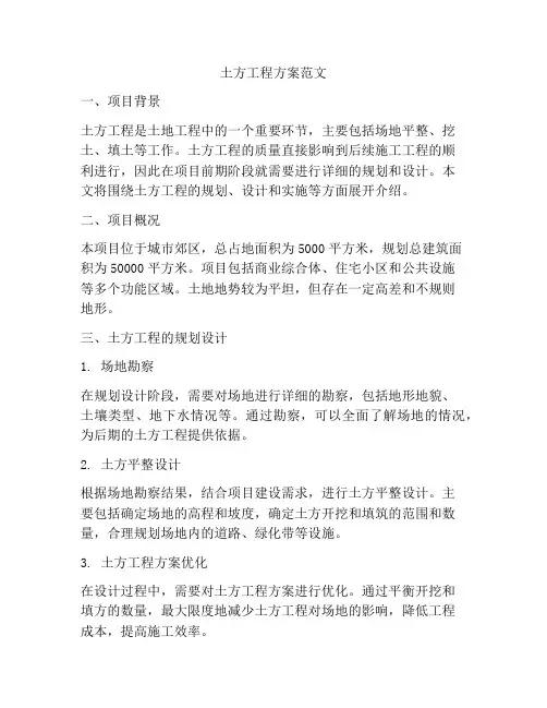 土方工程方案范文