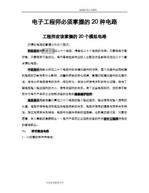 电子工程师20种电路