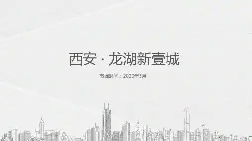西安-龙湖新壹城项目介绍
