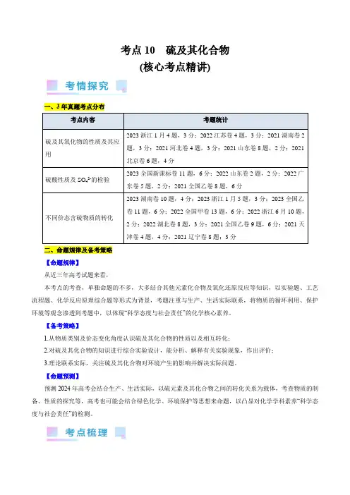 考点10硫及其化合物(核心考点精讲)-备战2025年高考化学一轮复习考点帮(全国通用)
