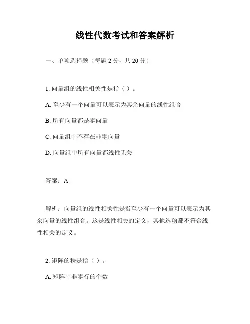线性代数考试和答案解析